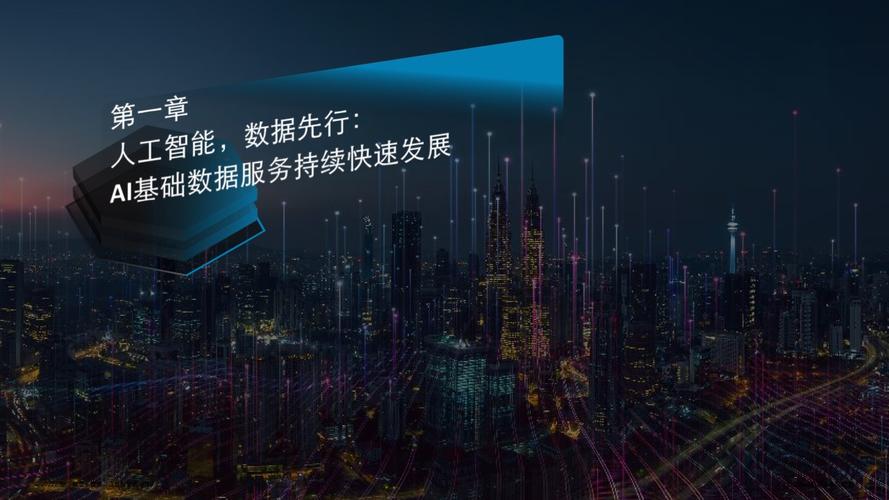 德勤咨询人工智能基础数据服务白皮书精要 人工智能基础软件开发的锚点、场景与未来